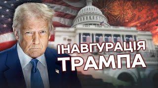 ІНАВГУРАЦІЯ Трампа: чи БУДЕ МИР за 24 ГОДИНИ⁉️ЕКСКЛЮЗИВНІ ДЕТАЛІ || ЧЕРВОНІ ЛІНІЇ