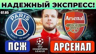ЭКСПРЕСС ЛИГА ЧЕМПИОНОВ! ПСЖ - АРСЕНАЛ ПРОГНОЗ ОТВЕТНЫЙ МАТЧ ОБЗОР