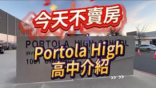 谷哥今天不賣房，带您了解爾灣公立高中Portola High，分享教育心得。Brother Gu shares  his educational experience.