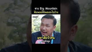 ชาว Big Mountain เคยฟังเพลงใต้เพลงอะไรบ้าง? #หรอยเว่อร์ #ภาษาใต้ #ภาคใต้ #คนใต้ #เพลงใต้ #BMMF13