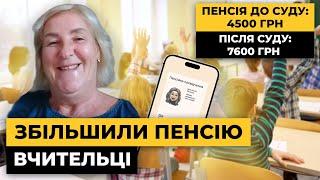 ПЕРЕРАХУВАЛИ пенсію ВЧИТЕЛЬЦІ. Збільшили на 3100 грн! | Мережа Права