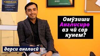 Омӯзиши англисиро аз чи оғоз кунем? | Дарси англиси барои НАВОМӮЗОН / Дарси 2