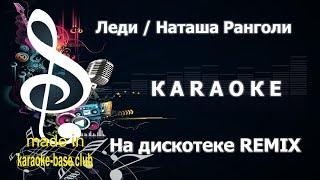 КАРАОКЕ  группа Леди (Наташа Ранголи) - На дискотеке [Kalashnikoff REMIX]  KARAOKE-BASE.CLUB