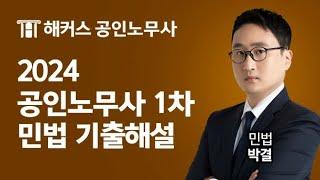 공인노무사 2024년 1차 민법 기출해설 특강｜해커스노무사 박결