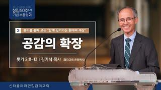 2024 부흥성회3 "공감의 확장"(룻기2:8-13) / 김기석 목사(청파교회 은퇴목사)