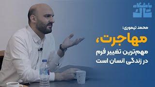 محمد تیموری: مهاجرت، مهم‌ترین تغییر فرم در زندگی انسان است