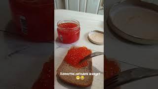 Холостяк сегодня шикует #юмор