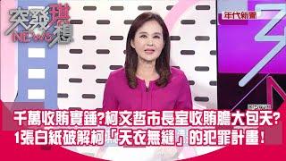 1500萬收賄實錘?柯膽大包天?市長室犯罪?京案每階段收好收滿?土城柯皇終破功?1張白紙鑑識破解了柯「天衣無縫」的犯罪?【突發琪想】2024.11.05