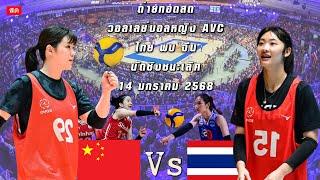  LIVE ! วอลเลย์บอลหญิง AVC 2025 รอบชิงชนะเลิศ  | ไทย พบ จีน | 14 ม.ค. 68