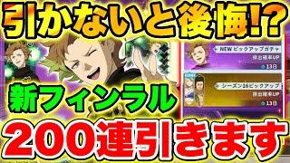 【ブラクロモ】当たらないと絶望!?新キャラ｢フィンラル｣ガチャ母体&スキペ当たるまで引いてみた!!【ブラッククローバーモバイル】【Black clover mobile】