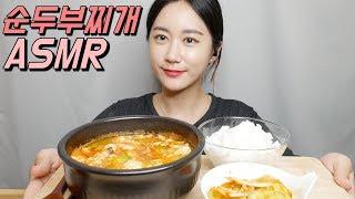 ASMR 순두부찌개 리얼사운드 먹방(Soft Tofu Stew, SOONDUBU JJIGAE)スンドゥブ Real sound Mukbang, Eating sound