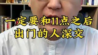 一定要和11点以后出门的人做朋友 认知 干货分享 职场 富人 商业思维