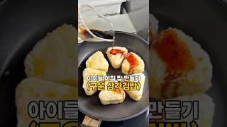 아이들 아침 밥 만들기 (구운 삼각김밥)