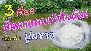 3 เรื่องที่หลายคนมักเข้าใจผิด! เกี่ยวกับการใช้ปูนขาว