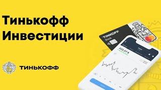 Обзор мобильного приложения Тинькофф Инвестиции. Инвестиции с нуля в твоем телефоне. Брокер Тинькофф