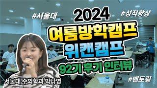 2024년 겨울방학 위캔캠프 92기 후기 인터뷰 영상입니다. #겨울방학캠프 #위캔캠프