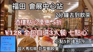 福田酒樓 會展中心站  2分鐘去到飲茶 酒樓點心優惠 5折   ¥128 全包自選3人餐 七點心 巨型蝦餃皇 超大馬拉糕 小點五折後¥6.9