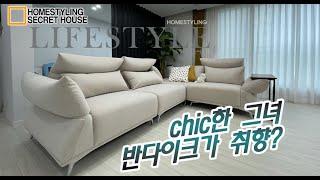 Secrethouse Homestyling Ep15 : Chic한 도시녀의 깔끔한 화이트 쇼파  & 커튼 스타일링