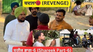 ਸ਼ਰੀਕ ਭਾਗ-6 (SHAREEK PART-6)ਲਿਆ ਪਈ ਕੁੱਟ ਦਾ ਬਦਲਾ Every Saturday