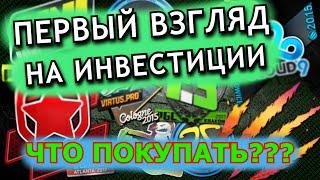 ПЕРВЫЕ МЫСЛИ ПРО ИНВЕСТИЦИИ | ЧТО? ГДЕ? ЗА СКОЛЬКО?