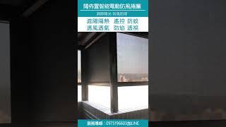 【闊佈置獨家開發 防風智能電動捲簾】