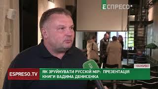 Вадим Денисенко презентував свою книгу "Як зруйнувати русскій мір"