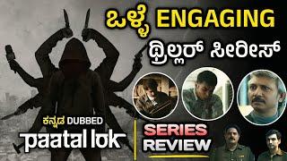 PAATAL LOK Series Kannada Review | Paatal Lok Series Review | FilmyXplorer