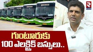 గుంటూరుకు 100 ఎలక్ట్రిక్ బస్సులు |100 Electric Buses To Guntur |Minister Pemmasani Chandrasekhar|RTV