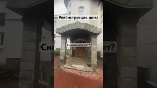 Сносить дом или нет? #оценка #реконструкциядома