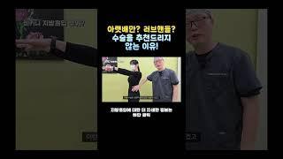 아랫배와 러브핸들만 수술한다면? #복부 #복부지방흡입 #대구지방흡입 #지방흡입 #러브핸들