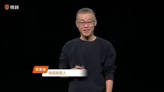 李笑来：时间与财富 - 得到  高研院15期开学典礼  深圳：龙华文体中心, 2023 05 27