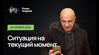 20.11.2024 Ситуация на текущий момент | Роман Андреев