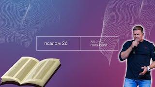 "26й Псалом." Александр Голенский.