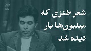 شعر طنز قدیمی که با بلوتوث دست به دست می‌شد