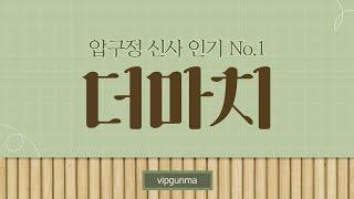 ▶강남 압구정 더마치스웨디시◀언제나 한결같은 최고 매니저들의 미모와 최상의 관리실력!