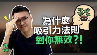 為什麼很多人用吸引力法則失敗？明白這3點你就會成功！【好葉】