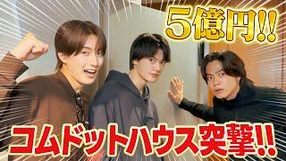 5億円のコムドットハウスにM!LK突撃で大暴れ！！