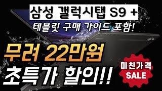 무려 22만원 미친 할인! 삼성전자 갤럭시탭 S9 플러스 Galaxy tab S9 Plus 가성비 태블릿 태블릿PC 삼성태블릿 삼성탭 S펜 게이밍 게임용탭 추천 구매가이드