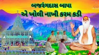 Bajrangdas Bapa || બજરંગદાસ બાપા એ ખોલી નાખી કરમ કડી@omguruHimmatbhai