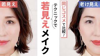 【半顔比較】まだ20年前と同じメイクしてない…？同じコスメで老け見えメイク・若見えメイク！テクニックだけでこんなに差がつく！誰でもマネできるかんたんテクニックで若見えメイク