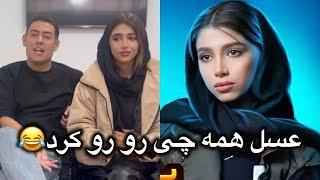 عسل همه چی گفت بلایند دیت blind date