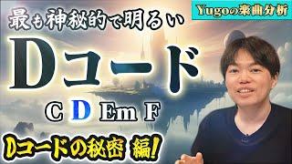 Dコードはなぜ楽しく神秘的？ Dコードの秘密 編!（Yugoの楽曲分析）