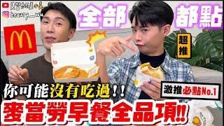 【小吳】就是任性！通通點一份『麥當勞"早餐全品項"開箱！』居然有"XX"隱藏吃法？真的從來沒點過！鬆餅豬肉糖醋醬XDDD？