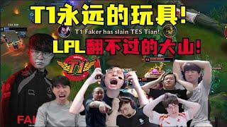 【英雄联盟】LPL翻不过的大山！T1永远的玩具！极致致郁！无敌T1全方面爆杀TES！各解说哀嚎连连直接窒息：太无解了！没有GENG他们就是神！