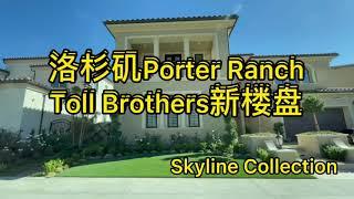 Toll Brothers洛杉矶Porter Ranch新楼盘