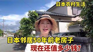 【團子姐日本生活】日本鄰居出售農村200平老房，50年過去了還能賣多少錢？顛覆認知