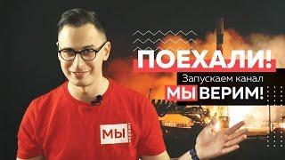 ПОЕХАЛИ! Запускаем канал «МЫ ВЕРИМ!»