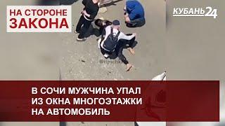 В Сочи мужчина упал из окна многоэтажки на автомобиль