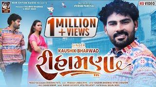 Rihamna | Kaushik Bharwad | Latest New Gujarati Love Song | Full HD Music Video 2022