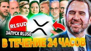  RIPPLE ЗАПУСК RLUSD В ТЕЧЕНИЕ 24 ЧАСОВ!!! СТОИМОСТЬ XRP ЖДЕТ ВТОРОЙ ПАМП НА 5$ РИПЛ 2024 ПРОГНОЗ